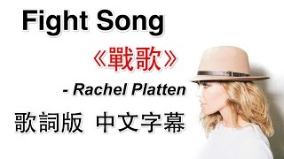 Fight Song《戰歌》 - Rachel Platten 歌詞版中文字幕