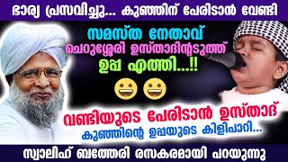 😀😀 ഭാര്യ പ്രസവിച്ചു... വണ്ടിയുടെ പേര് കുഞ്ഞിന് ഇടാൻ ചെറുശ്ശേരി ഉസ്താദ്... ഭർത്താവിന്റെ കിളിപാറി New