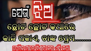 ଯେଉଁ ଝିଅ Relationship ରେ ଥିଲେ ଛୋଟ ଛୋଟ କଥାରେ କାନ୍ଦି ପକାନ୍ତି, ତାଙ୍କ ପ୍ରେମ .. Odia Motivational Shayari