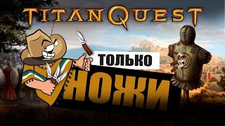 Titan Quest, но я профессиональный шеф-повар