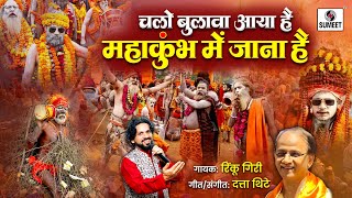 Let's call, I am going to Mahakumbh. Prayagraj Mahakumbh Mela Song | Kumbhmela Song