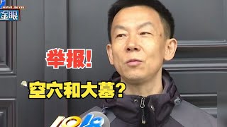 【1818黄金眼】公墓“空穴”拿补贴，另外再造豪华大墓？