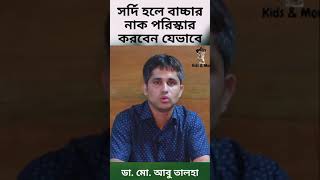 সর্দি হলে বাচ্চার নাক পরিস্কার করবেন যেভাবে | Dr. Abu Talha | Kids and Mom #Shorts