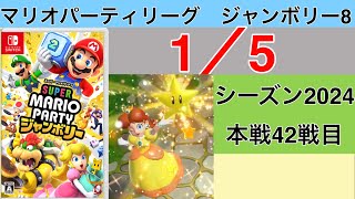 【実況】狙うは一つ！スーパースター！　マリオパーティリーグジャンボリー8実況プレイ　1/5 本戦42戦目