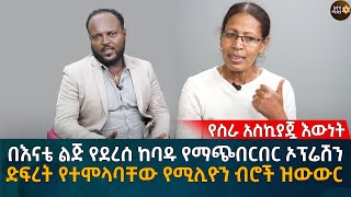 በእናቴ ልጅ የደረሰ ከባዱ የማጭበርበር ኦፕሬሽን ድፍረት የተሞላባቸው የሚሊዮን ብሮች ዝውውር Eyoha Media |Ethiopia | Habesha