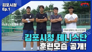 [KTA가 간다] #김포시청 테니스단 훈련 모습 공개! | 김포시청 EP.1