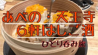 #46【大阪ひとり呑み旅・あべの、天王寺で６軒はしご酒】立ち呑み、寿司、やきとんなど、人気店を呑み歩く！