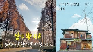 [마중물 짧은 책리뷰] 길;마니랑 책이랑 마실 시리즈 '70세 사망법안, 가결'