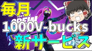 毎月1000V-bucksが貰える！？　新サービスのフォートナイトクルーが神過ぎる！【フォートナイト】【ゆっくり実況】