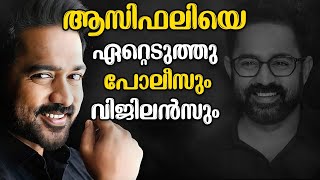 ആസിഫിനു ഐക്യദാർഢ്യവുമായി സോഷ്യൽ മീഡിയയും ചലച്ചിത്ര രംഗത്തെ പ്രമുഖരും