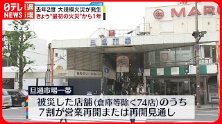 【北九州市・旦過市場】去年2度の大規模火災…“最初の火災”から1年  約7割は営業再開や再開の見通し