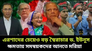 এরশাদের চেয়েও বড় স্বৈরাচার ড. ইউনূস; আ'লীগের বড় জয় | আবারও ক্ষমতায় আসছে শেখ হাসিনা | Sheikh Hasina