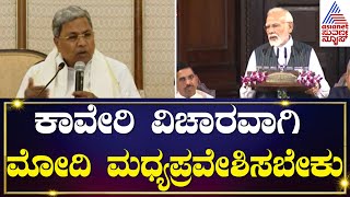 CM Siddaramaiah : ಕಾವೇರಿ ವಿಚಾರವಾಗಿ PM Modi ಮಧ್ಯಪ್ರವೇಶಿಸಬೇಕು | Cauvery Water Dispute | Kannada News