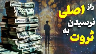 نرسیدن به ثروت : راز اصلی نرسیدن به ثروت استفاده نکردن از دو اصل مهمه | حقیقتی که نمیخواهند بدانی