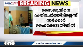 മോഡലുകളുടെ മരണം: ഓഡി കാർ ഡ്രൈവർ സൈജുവിനെ പ്രതിചേർത്തിട്ടില്ലെന്ന് സർക്കാർ