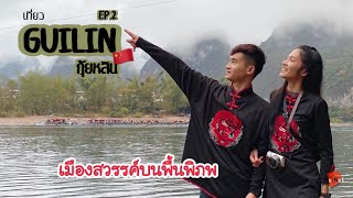 เที่ยวกุ้ยหลิน วันที่ 2 ล่องแม่น้ำหลีเจียง | Guilin China Ep.2 | Me Nat มีนัทพาเที่ยว