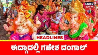 Karnataka News Headlines | Kannada Top Headlines Of The Day | August 21, 2022 | Kannada News