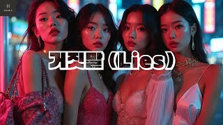 4GEM - 거짓말 (Lies)