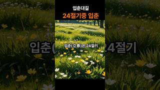 입춘 입춘첩 입춘대길 24절기 중 첫번째 - 봄이 오니 크게 길하시기를