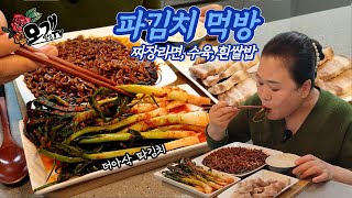 모개의일상 | ‘더아삭 파김치’에 짜장라면, 수육, 흰쌀밥까지 최고의 조합 먹방! | Korean food mukbang