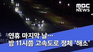 연휴 마지막 날…밤 11시쯤 고속도로 정체 '해소' (2019.09.15/뉴스데스크/MBC)