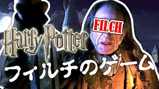 【ホラー実況】ハリーポッターのフィルチにばれないように部屋に帰るゲーム【FILCH】