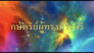 กษัตริย์ผู้ทรงพระสิริ | KING of GLORY | Full Movie (ภาพยนตร์ฉบับเต็ม) | Thai