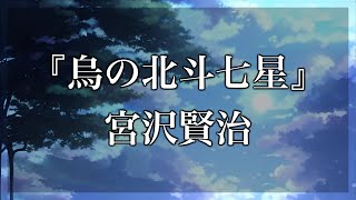 【Japanese audiobook】烏の北斗七星 宮沢賢治【青空文庫朗読】