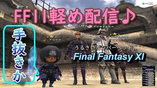 FF11軽め配信♪(FF11)