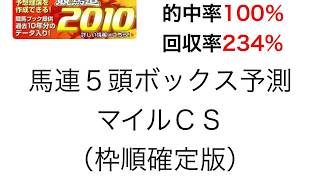 競馬道2010でマイルＣＳを過去５回的中率100％理論で予測！