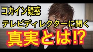 【成宮寛貴】コカイン疑惑完全否定！テレビディレクターに聞く真実とは！？