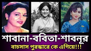 শাবানা-ববিতা-শাবনূর বাচসাস পুরস্কারে কে এগিয়ে!|জানলে অবাক হবেন 100%#shabnur#shabana#bobita