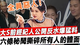 大S前經紀人殺'瘋了！公開反水爆猛料：小S狐臭腳臭有怪癖，S媽搞母子戀再婚小鮮肉，汪小菲精'神錯'亂'狂'躁症，最狠的還是大S……太辣眼！#星娛樂#