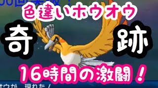 【神回】色違いホウオウついにGET！合計16時間の結末！ポケットモンスターウルトラサンムーン【ポケモンUSUM】