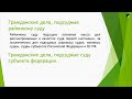 ПОДВЕДОМСТВЕННОСТЬ И ПОДСУДНОСТЬ ГРАЖДАНСКИХ ДЕЛ