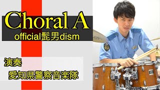 これが本物の音楽隊だ☆『異動辞令は音楽隊！』主題歌【Choral A】official髭男dism　愛知県警察音楽隊