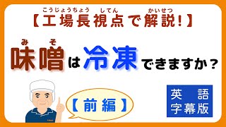 味噌手作りキット よくいただく質問【その40】味噌は冷凍できますか？～工場長視点でさらに解説！【前編】～英語字幕版～