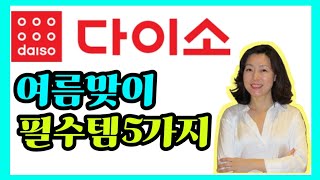 다이소 여름맞이 필수템5가지/시원하고 위생적인 여름맞이하기