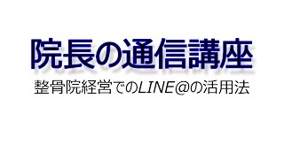 整骨院経営でのLINE@の活用法