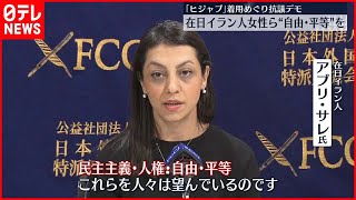 【都内で会見】「ヒジャブ」着用めぐり  在日イラン人“女性の権利”訴える