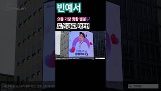 #빈예서~♡빈예서팬덤들의 뜨거운 팬심으로 곳곳에 광고가 나가다.🙋‍♂️