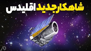 نقشه کیهان  شاهکار باورنکردنی تلسکوپ اقلیدس