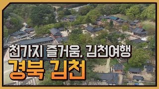 [테마기행 길] 천가지 즐거움, 김천여행 경북 김천