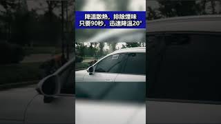 車內90秒降溫神器，比空調還涼快