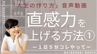 【直感力を上げる方法】今日からできる！あなたの直感力を鍛えるには〇〇の時間が必須！