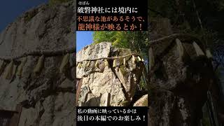 かつては最初の女性天皇とされた神功皇后縁の割れ岩。破磐神社の池には龍神が映ると評判です！＃Shorts