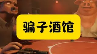 吃了橡胶果实的狗哥 steam游戏 骗子酒馆 主机游戏