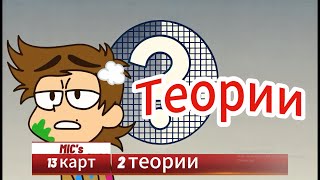 Какой год в мире 13 карт? Сколько лет Фёдору из 13 карт? Тайна раскрыта?