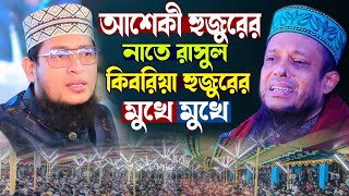 আল্লামা আশেকী হুজুরের জনপ্রিয় নাতে রাসুল (দ:)টি সবার মুখে মুখে। #alaziztv #গজল #আশেকী #waz #duet