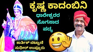 ಕೃಷ್ಣ ಕಾದಂಬಿನಿ | ಧಾರೇಶ್ವರರ ಸೊಗಸಾದ ಪದ್ಯಕ್ಕೆ ಕಾರ್ತಿಕ್ ಚಿಟ್ಟಾಣಿ - ಉಪ್ಪೂರು ಚೆಂದದ ಅಭಿನಯ krishna kadambini